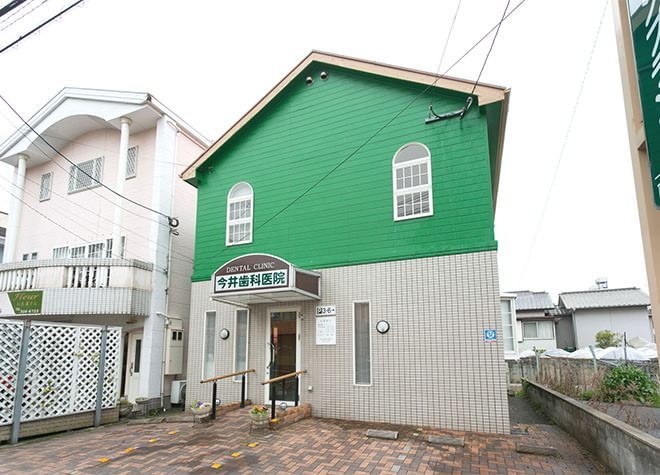 今井歯科医院