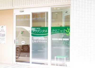 医院写真 タクデンタルクリニック 大阪市城東区 関目駅 Epark歯科