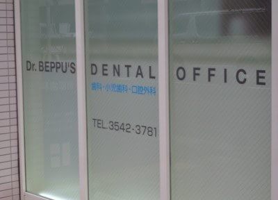 別部歯科診療所