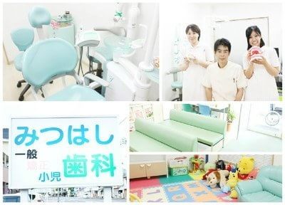 みつはし歯科医院