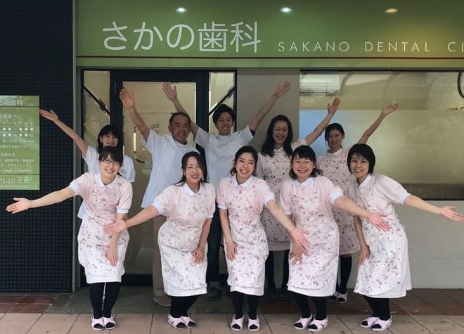 さかの歯科