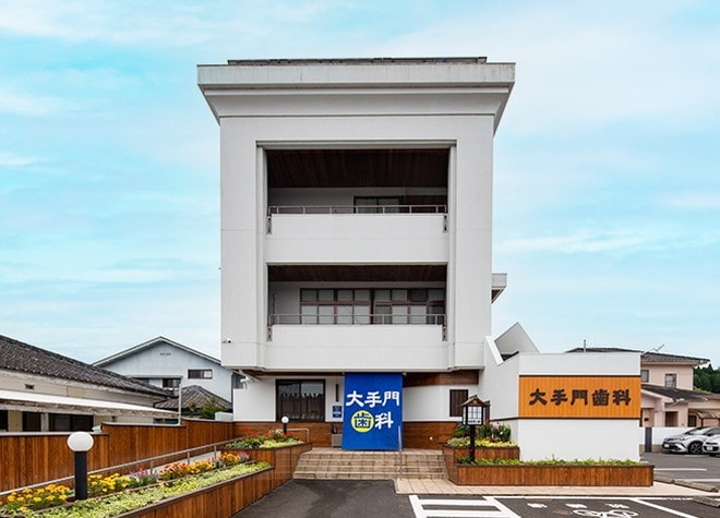 大手門歯科クリニック