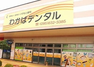 わかばデンタル