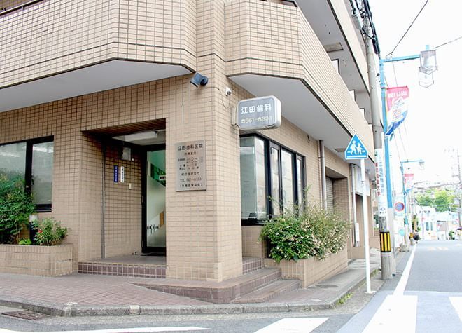 江田歯科医院 日吉駅(神奈川県) 2の写真