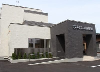 あまない歯科医院の画像