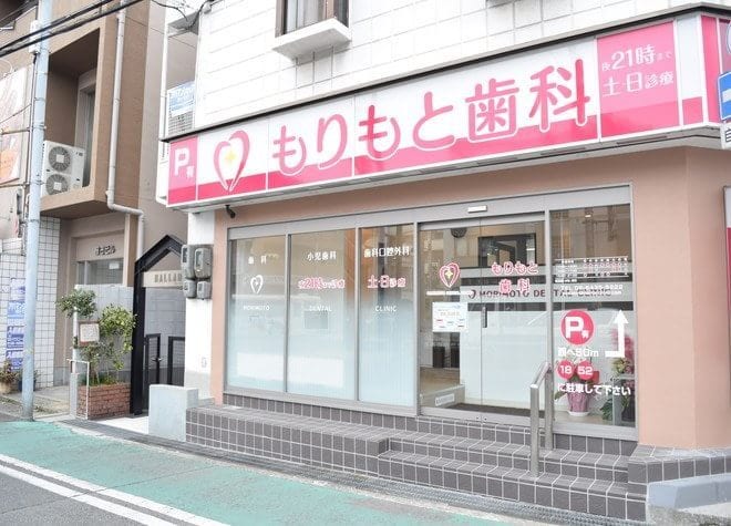 もりもと歯科