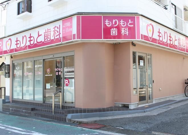 もりもと歯科