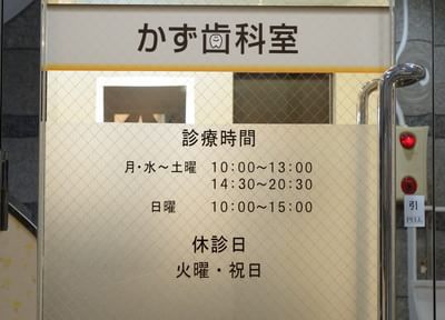 かず歯科室 梅屋敷駅(東京都) 2の写真