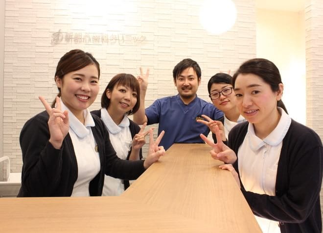 新都心歯科クリニック