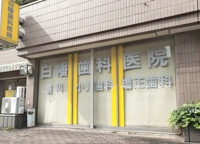 白幡歯科医院 武蔵浦和駅 3の写真