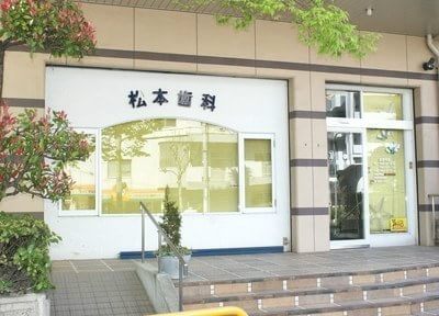 松本歯科 大阪ビジネスパーク駅 2の写真
