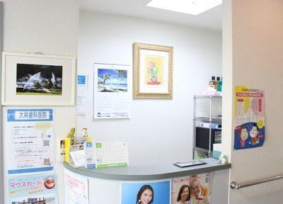 大林歯科医院の画像