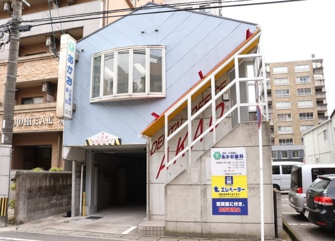 赤尾歯科医院