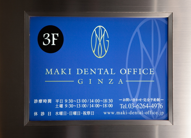 MAKI　DENTAL　OFFICE　GINZAの画像