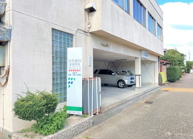 大市歯科医院