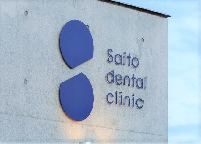 斎藤歯科医院の画像