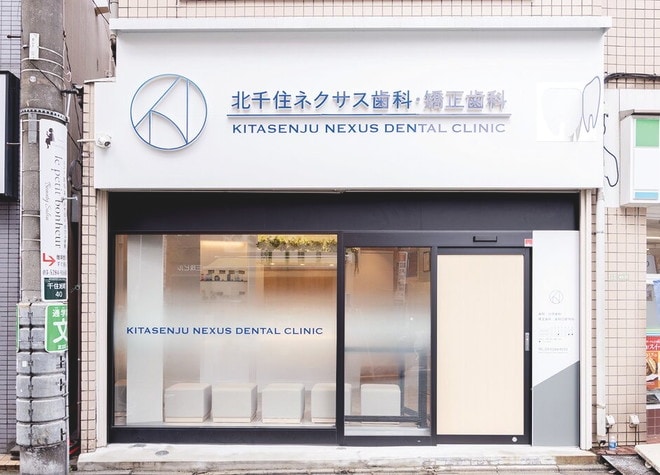 北千住ネクサス歯科・矯正歯科の画像