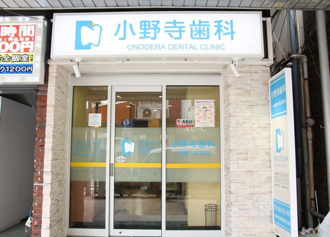 小野寺歯科医院