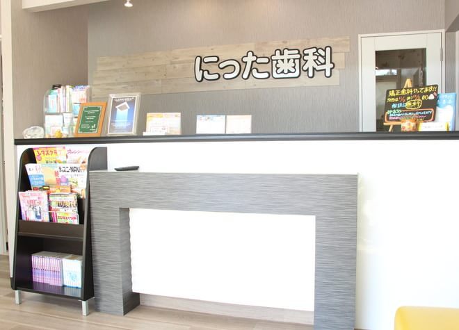にった歯科