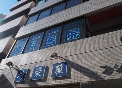 上野昭和通り歯科医院（写真1）