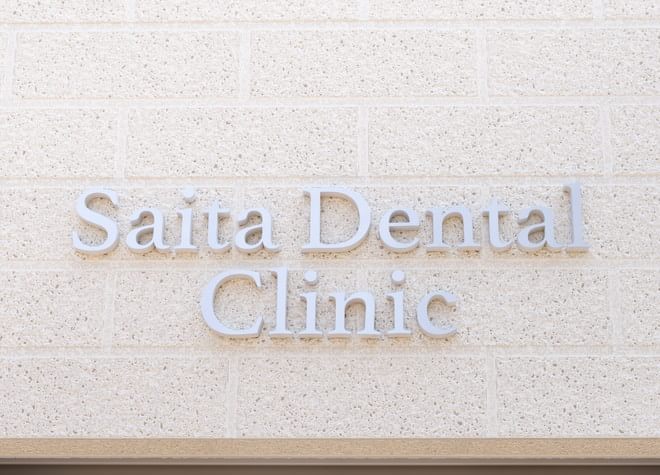 Saita　Dental　Clinic（写真1）