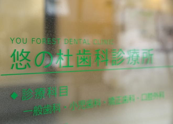 医院写真 悠の杜歯科診療所 仙台市青葉区 北四番丁駅 Epark歯科