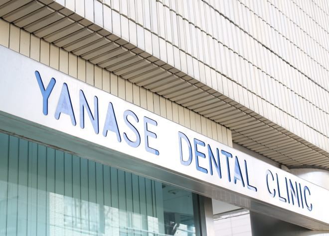 ヤナセ歯科医院の画像