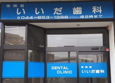 いいだ歯科医院（写真0）
